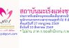 สถาบันมะเร็งแห่งชาติ รับสมัครบุคคลเพื่อเลือกสรรเป็นพนักงานกระทรวงสาธารณสุขทั่วไป 8 อัตรา