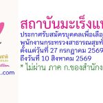 สถาบันมะเร็งแห่งชาติ รับสมัครบุคคลเพื่อเลือกสรรเป็นพนักงานกระทรวงสาธารณสุขทั่วไป 8 อัตรา