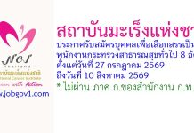 สถาบันมะเร็งแห่งชาติ รับสมัครบุคคลเพื่อเลือกสรรเป็นพนักงานกระทรวงสาธารณสุขทั่วไป 8 อัตรา
