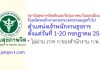 สถาบันสุขภาพจิตเด็กและวัยรุ่นภาคตะวันออกเฉียงเหนือ รับสมัครพนักงานกระทรวงสาธารณสุขทั่วไป ตำแหน่งเจ้าพนักงานธุรการ