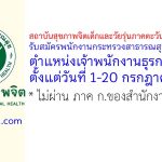 สถาบันสุขภาพจิตเด็กและวัยรุ่นภาคตะวันออกเฉียงเหนือ รับสมัครพนักงานกระทรวงสาธารณสุขทั่วไป ตำแหน่งเจ้าพนักงานธุรการ