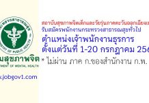 สถาบันสุขภาพจิตเด็กและวัยรุ่นภาคตะวันออกเฉียงเหนือ รับสมัครพนักงานกระทรวงสาธารณสุขทั่วไป ตำแหน่งเจ้าพนักงานธุรการ