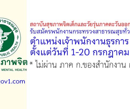 สถาบันสุขภาพจิตเด็กและวัยรุ่นภาคตะวันออกเฉียงเหนือ รับสมัครพนักงานกระทรวงสาธารณสุขทั่วไป ตำแหน่งเจ้าพนักงานธุรการ