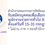 สำนักงานคณะกรรมการสิทธิมนุษยชนแห่งชาติ รับสมัครบุคคลเพื่อเลือกสรรเป็นพนักงานราชการทั่วไป 8 อัตรา