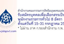 สำนักงานคณะกรรมการสิทธิมนุษยชนแห่งชาติ รับสมัครบุคคลเพื่อเลือกสรรเป็นพนักงานราชการทั่วไป 8 อัตรา