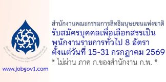 สำนักงานคณะกรรมการสิทธิมนุษยชนแห่งชาติ รับสมัครบุคคลเพื่อเลือกสรรเป็นพนักงานราชการทั่วไป 8 อัตรา