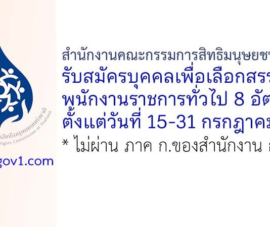 สำนักงานคณะกรรมการสิทธิมนุษยชนแห่งชาติ รับสมัครบุคคลเพื่อเลือกสรรเป็นพนักงานราชการทั่วไป 8 อัตรา