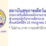สถาบันสุขภาพสัตว์แห่งชาติ รับสมัครพนักงานราชการทั่วไป ตำแหน่งนักวิชาการสัตวบาล