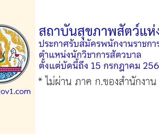 สถาบันสุขภาพสัตว์แห่งชาติ รับสมัครพนักงานราชการทั่วไป ตำแหน่งนักวิชาการสัตวบาล