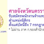 ศาลจังหวัดนครราชสีมา รับสมัครพนักงานจ้างเหมาบริการ ตำแหน่งนิติกร