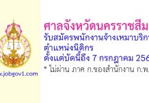 ศาลจังหวัดนครราชสีมา รับสมัครพนักงานจ้างเหมาบริการ ตำแหน่งนิติกร
