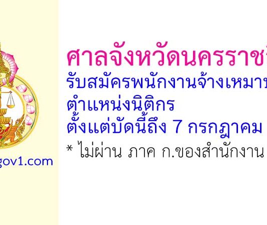 ศาลจังหวัดนครราชสีมา รับสมัครพนักงานจ้างเหมาบริการ ตำแหน่งนิติกร