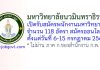 มหาวิทยาลัยนวมินทราธิราช รับสมัครพนักงานมหาวิทยาลัย 118 อัตรา