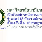 มหาวิทยาลัยนวมินทราธิราช รับสมัครพนักงานมหาวิทยาลัย 118 อัตรา