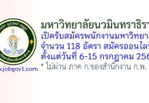มหาวิทยาลัยนวมินทราธิราช รับสมัครพนักงานมหาวิทยาลัย 118 อัตรา