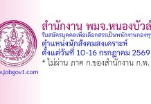 สำนักงาน พมจ.หนองบัวลำภู รับสมัครบุคคลเพื่อเลือกสรรเป็นพนักงานกองทุน ตำแหน่งนักสังคมสงเคราะห์