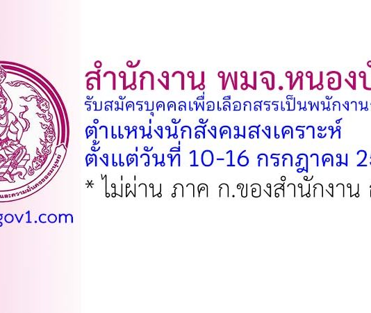 สำนักงาน พมจ.หนองบัวลำภู รับสมัครบุคคลเพื่อเลือกสรรเป็นพนักงานกองทุน ตำแหน่งนักสังคมสงเคราะห์