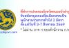 ที่ทำการปกครองจังหวัดหนองบัวลำภู รับสมัครบุคคลเพื่อเลือกสรรเป็นพนักงานราชการทั่วไป 2 อัตรา