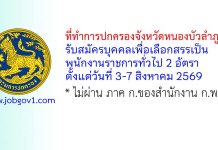 ที่ทำการปกครองจังหวัดหนองบัวลำภู รับสมัครบุคคลเพื่อเลือกสรรเป็นพนักงานราชการทั่วไป 2 อัตรา