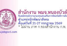 สำนักงาน พมจ.หนองบัวลำภู รับสมัครพนักงานกองทุนส่งเสริมการจัดสวัสดิการสังคม ตำแหน่งนักพัฒนาสังคม