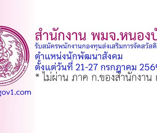 สำนักงาน พมจ.หนองบัวลำภู รับสมัครพนักงานกองทุนส่งเสริมการจัดสวัสดิการสังคม ตำแหน่งนักพัฒนาสังคม