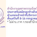 สำนักงานอุตสาหกรรมจังหวัดหนองคาย รับสมัครลูกจ้างชั่วคราว ตำแหน่งเจ้าหน้าที่บริหารงานทั่วไป
