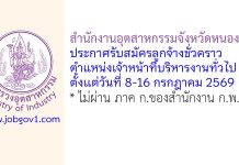สำนักงานอุตสาหกรรมจังหวัดหนองคาย รับสมัครลูกจ้างชั่วคราว ตำแหน่งเจ้าหน้าที่บริหารงานทั่วไป