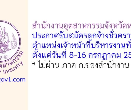 สำนักงานอุตสาหกรรมจังหวัดหนองคาย รับสมัครลูกจ้างชั่วคราว ตำแหน่งเจ้าหน้าที่บริหารงานทั่วไป