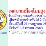 เทศบาลเมืองโนนสูง-น้ำคำ รับสมัครบุคคลเพื่อสรรหาและเลือกสรรเป็นพนักงานจ้างทั่วไป 2 อัตรา