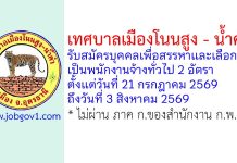เทศบาลเมืองโนนสูง-น้ำคำ รับสมัครบุคคลเพื่อสรรหาและเลือกสรรเป็นพนักงานจ้างทั่วไป 2 อัตรา