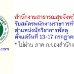 สำนักงานสาธารณสุขจังหวัดนนทบุรี รับสมัครพนักงานราชการทั่วไป ตำแหน่งนักวิชาการพัสดุ