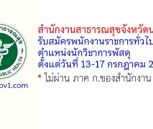 สำนักงานสาธารณสุขจังหวัดนนทบุรี รับสมัครพนักงานราชการทั่วไป ตำแหน่งนักวิชาการพัสดุ