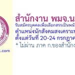สำนักงาน พมจ.นนทบุรี รับสมัครบุคคลเพื่อเลือกสรรเป็นพนักงานกองทุน ตำแหน่งนักสังคมสงเคราะห์
