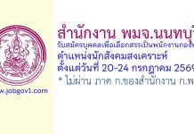 สำนักงาน พมจ.นนทบุรี รับสมัครบุคคลเพื่อเลือกสรรเป็นพนักงานกองทุน ตำแหน่งนักสังคมสงเคราะห์