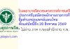 โรงพยาบาลจิตเวชนครสวรรค์ราชนครินทร์ รับสมัครพนักงานราชการทั่วไป ตำแหน่งแพทย์แผนไทย