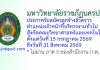 มหาวิทยาลัยราชภัฏนครปฐม รับสมัครลูกจ้างชั่วคราว ตำแหน่งเจ้าหน้าที่บริหารงานทั่วไป สังกัดคณะวิทยาศาสตร์และเทคโนโลยี