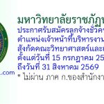 มหาวิทยาลัยราชภัฏนครปฐม รับสมัครลูกจ้างชั่วคราว ตำแหน่งเจ้าหน้าที่บริหารงานทั่วไป สังกัดคณะวิทยาศาสตร์และเทคโนโลยี