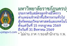 มหาวิทยาลัยราชภัฏนครปฐม รับสมัครลูกจ้างชั่วคราว ตำแหน่งเจ้าหน้าที่บริหารงานทั่วไป สังกัดคณะวิทยาศาสตร์และเทคโนโลยี