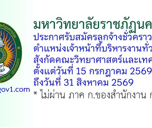 มหาวิทยาลัยราชภัฏนครปฐม รับสมัครลูกจ้างชั่วคราว ตำแหน่งเจ้าหน้าที่บริหารงานทั่วไป สังกัดคณะวิทยาศาสตร์และเทคโนโลยี