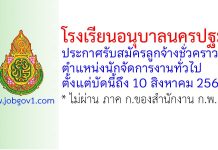 โรงเรียนอนุบาลนครปฐม รับสมัครลูกจ้างชั่วคราว ตำแหน่งนักจัดการงานทั่วไป