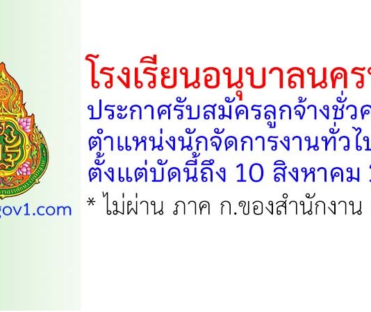 โรงเรียนอนุบาลนครปฐม รับสมัครลูกจ้างชั่วคราว ตำแหน่งนักจัดการงานทั่วไป