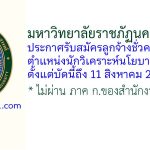 มหาวิทยาลัยราชภัฏนครสวรรค์ รับสมัครลูกจ้างชั่วคราว ตำแหน่งนักวิเคราะห์นโยบายและแผน