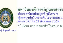 มหาวิทยาลัยราชภัฏนครสวรรค์ รับสมัครลูกจ้างชั่วคราว ตำแหน่งนักวิเคราะห์นโยบายและแผน