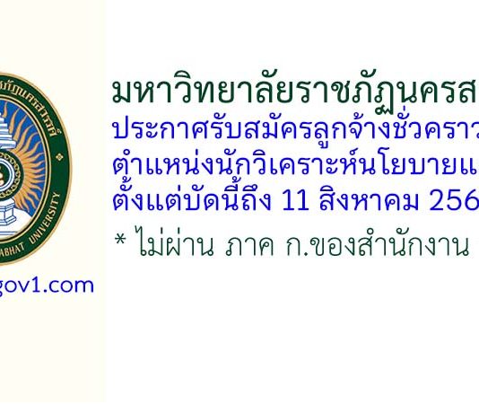 มหาวิทยาลัยราชภัฏนครสวรรค์ รับสมัครลูกจ้างชั่วคราว ตำแหน่งนักวิเคราะห์นโยบายและแผน