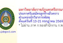มหาวิทยาลัยราชภัฏนครศรีธรรมราช รับสมัครลูกจ้างชั่วคราว ตำแหน่งนักวิชาการพัสดุ