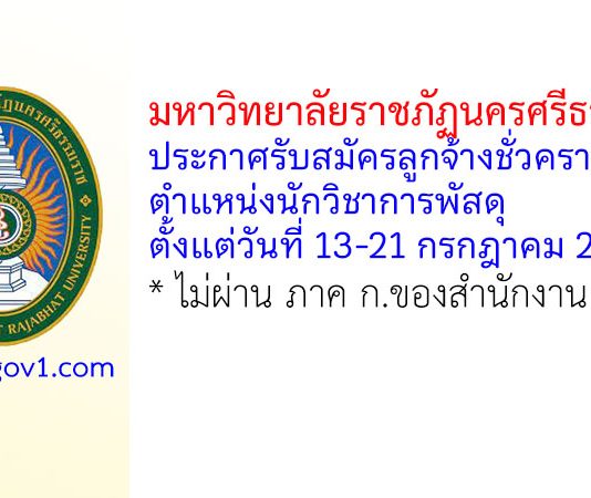 มหาวิทยาลัยราชภัฏนครศรีธรรมราช รับสมัครลูกจ้างชั่วคราว ตำแหน่งนักวิชาการพัสดุ