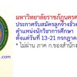 มหาวิทยาลัยราชภัฏนครศรีธรรมราช รับสมัครลูกจ้างชั่วคราว ตำแหน่งนักวิชาการศึกษา
