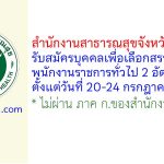 สำนักงานสาธารณสุขจังหวัดนราธิวาส รับสมัครบุคคลเพื่อเลือกสรรเป็นพนักงานราชการทั่วไป 2 อัตรา