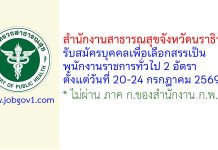 สำนักงานสาธารณสุขจังหวัดนราธิวาส รับสมัครบุคคลเพื่อเลือกสรรเป็นพนักงานราชการทั่วไป 2 อัตรา