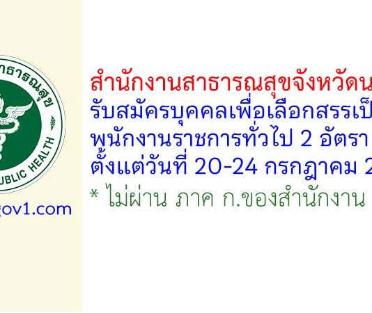 สำนักงานสาธารณสุขจังหวัดนราธิวาส รับสมัครบุคคลเพื่อเลือกสรรเป็นพนักงานราชการทั่วไป 2 อัตรา